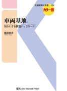 車両基地(交通新聞社新書)