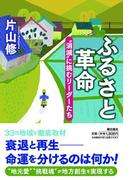 ふるさと革命　”消滅”に挑むリーダーたち