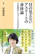 目の見えないアスリートの身体論　なぜ視覚なしでプレイできるのか