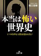 本当は怖い世界史(王様文庫)