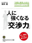 人に強くなる「交渉力」(知的生きかた文庫)