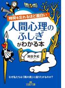 時間を忘れるほど面白い　人間心理のふしぎがわかる本(王様文庫)