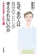 なぜ、あの人は自分のことしか考えられないのか