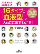 １６タイプの「血液型」で、人はここまでわかる！(王様文庫)