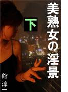 美熟女の淫景 下(愛COCO！)