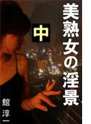 美熟女の淫景 中(愛COCO！)