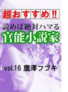 【超おすすめ!!】読めば絶対ハマる官能小説家vol.16 鷹澤フブキ(愛COCO！Special)