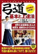 弓道 基本と上達法(PERFECT LESSON BOOK)