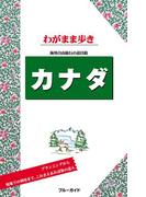 ブルーガイドわがまま歩き カナダ(ブルーガイド)