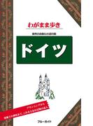 ブルーガイドわがまま歩き ドイツ(ブルーガイド)