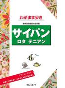 ブルーガイドわがまま歩き サイパン ロタ テニアン(ブルーガイド)