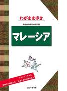 ブルーガイドわがまま歩き マレーシア(ブルーガイド)