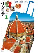 ブルーガイド・ポシェ イタリア(ブルーガイド)