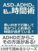 ＡＳＤでＡＤＨＤの私の時間術。思い付きで行動して気がつくと約束の時間が過ぎている？