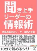 聞き上手リーダーの情報術。情報の集まるリーダー成功の法則。
