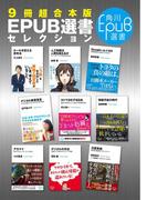 【９冊超合本版】角川EPUB選書セレクション