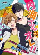 内海さんとオレ!!～ハジメテが思っていたのと違いすぎて戸惑う～(BL★オトメチカ)