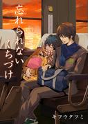 忘れられないくちづけ【電子おまけ付き】(フェアボーイコミックス)