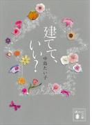 建てて、いい？(講談社文庫)