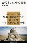 古代オリエントの宗教(講談社現代新書)