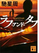 ラフ・アンド・タフ(講談社文庫)