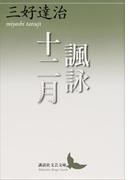 諷詠十二月(講談社文芸文庫)