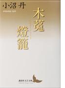 木菟燈籠(講談社文芸文庫)