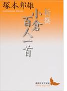 新撰 小倉百人一首(講談社文芸文庫)