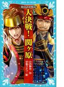 戦国武将物語　大決戦！　関ヶ原(講談社青い鳥文庫 )