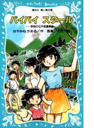 バイバイ スクール 学校の七不思議事件(講談社青い鳥文庫 )