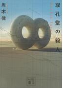 双孔堂の殺人　～Ｄｏｕｂｌｅ　Ｔｏｒｕｓ～(講談社文庫)