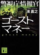 警視庁情報官 ゴーストマネー(講談社文庫)