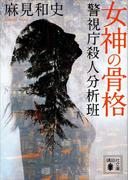 女神の骨格　警視庁殺人分析班(講談社文庫)