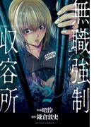 無職強制収容所 ： 2(アクションコミックス)