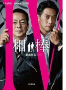 相棒 ―劇場版4―