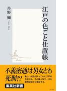 江戸の色ごと仕置帳(集英社新書)