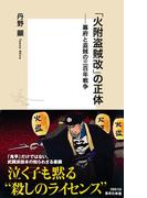 「火附盗賊改」の正体――幕府と盗賊の三百年戦争(集英社新書)