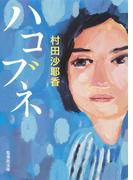 ハコブネ(集英社文庫)