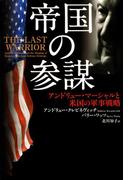 帝国の参謀
