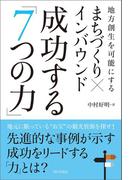 まちづくり×インバウンド 成功する「7つの力」