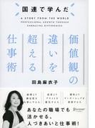 国連で学んだ 価値観の違いを超える仕事術