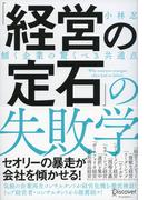 「経営の定石」の失敗学 傾く企業の驚くべき共通点