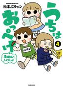 うちはおっぺけ　３姉妹といっしょ（４）(バンブーコミックス すくパラセレクション)