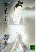 【全1-4セット】万葉集　全訳注原文付(講談社文庫)
