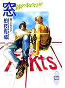 【1-5セット】硝子の街にて(ホワイトハート)