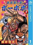 【1-5セット】真説ボボボーボ・ボーボボ(ジャンプコミックスDIGITAL)