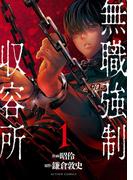 【全1-6セット】無職強制収容所(アクションコミックス)