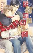 不条理にあまく(リンクスロマンス)