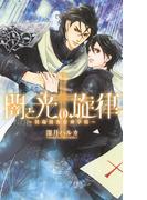 闇と光の旋律(リンクスロマンス)