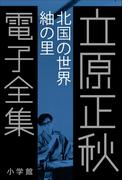 立原正秋 電子全集14 『北国の世界 紬の里』(立原正秋 電子全集)